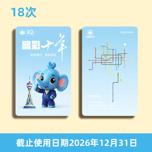 【计次票】郑州地铁文创计次纪念票/晶彩十年主题/计次纪念票10次/18次/36次/按次计费/不计里程/全线通用/限量发行 商品图2