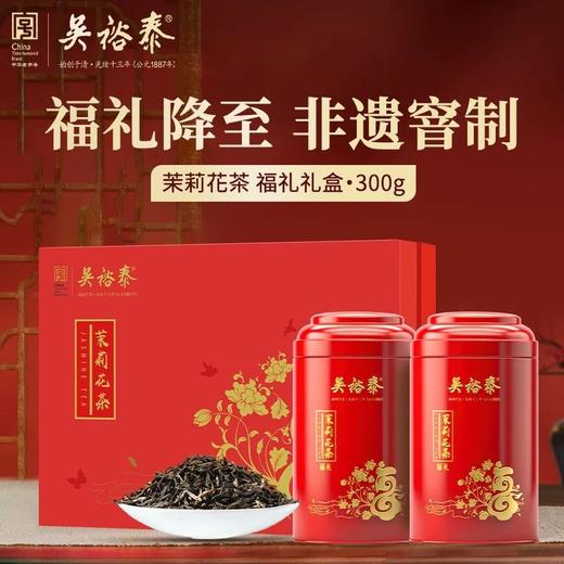 吴裕泰福礼300g茉莉花茶礼盒 商品图0