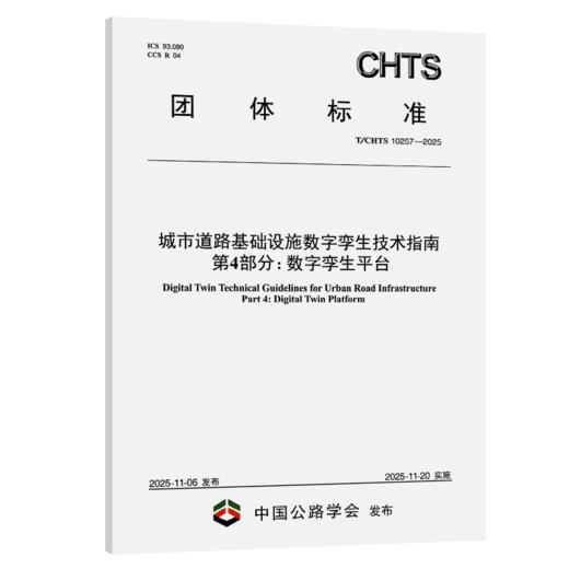城市道路基础设施数字孪生技术指南 第4部分：数字孪生平台（T/CHTS 10257—2025） 商品图2