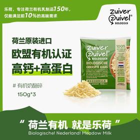 荷兰乐荷 有机奶酪碎 150g/150g*3