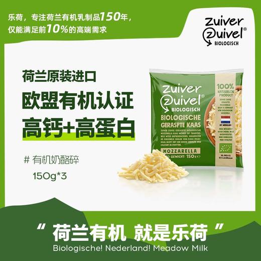 荷兰乐荷 有机奶酪碎 150g/150g*3 商品图0