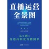 直播运营全景图:从0到1打造高转化直播团队 商品缩略图0