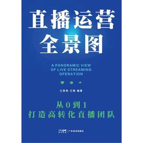 直播运营全景图:从0到1打造高转化直播团队