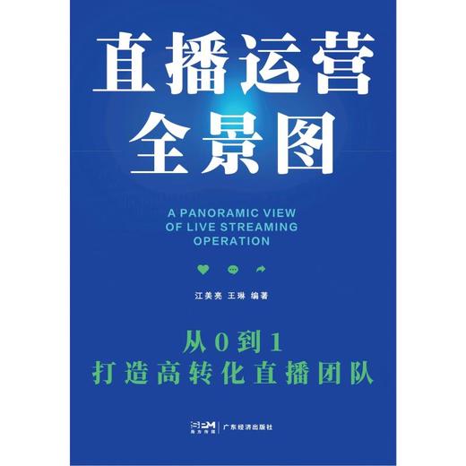 直播运营全景图:从0到1打造高转化直播团队 商品图0