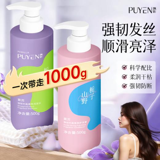 飘影紫苏氨基酸洗发水护发素 商品图1