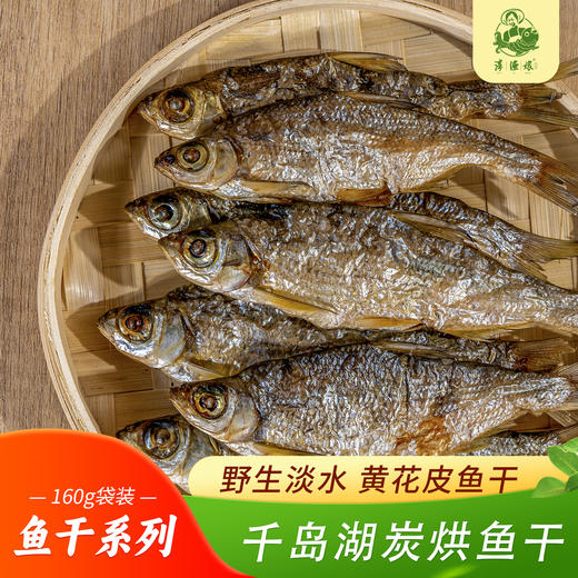 【书记进城卖山货】千岛鱼干180g/包 2包装/6包礼盒装 商品图0