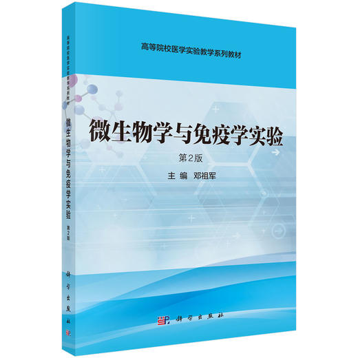 微生物学与免疫学实验（第2版） 商品图0