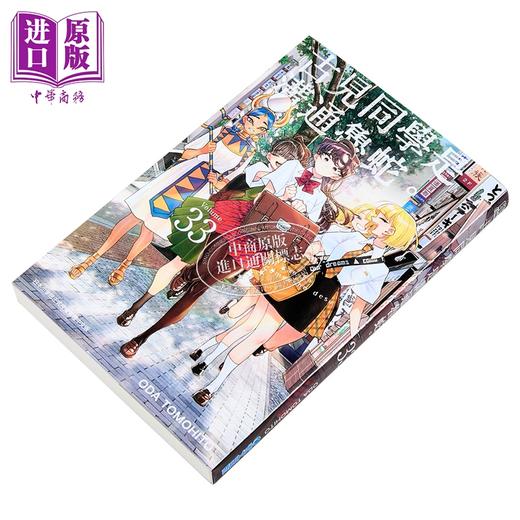 【中商原版】漫画 古见同学是沟通鲁蛇 第33集 ODA TOMOHITO 台版漫画书 青文出版 商品图1