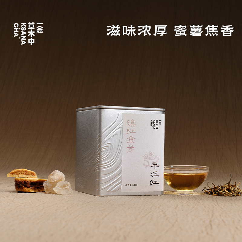 半江红·滇红金芽｜进阶原叶系列 | 50g原叶 | 红茶类