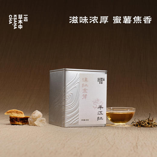半江红·滇红金芽｜进阶原叶系列 | 50g原叶 | 红茶类 商品图0