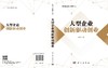 大型企业创新驱动创业 商品缩略图3