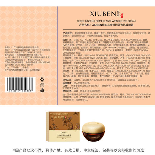 三参眼霜  二裂酵母专利成分 添加人参丹参红参 修本抗皱焕活轻熟龄眼周肌肤眼霜 30g/盒 商品图4