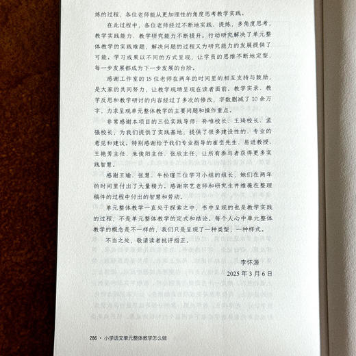 小学语文单元整体教学怎么做 大夏书系 语文之道 李怀源 商品图14