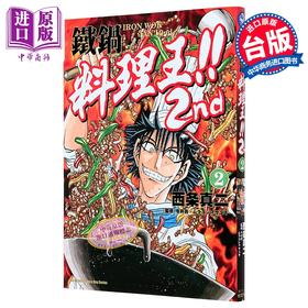 【中商原版】漫画 铁锅料理王!! 2nd 第2集 西条真二 台版漫画书 台湾角川出版