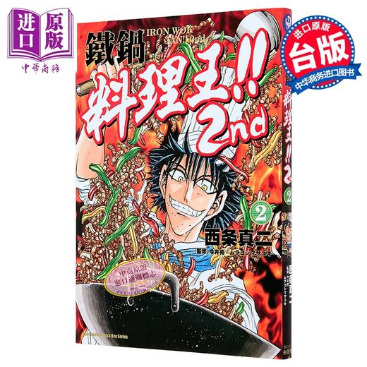 【中商原版】漫画 铁锅料理王!! 2nd 第2集 西条真二 台版漫画书 台湾角川出版 商品图0