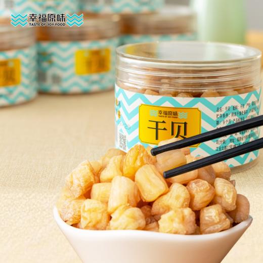幸福原味-福建干贝淡晒无添加不齁可即食 商品图0
