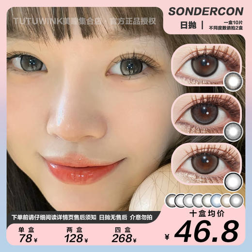 SONDERCON日抛 款式合集 · 小黑茶/匿名心动/阿宝灰/灰噗噗/纯野黑 10片装 商品图0