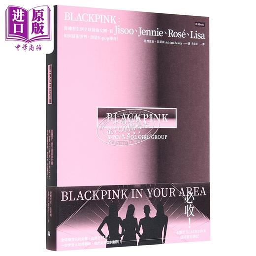 【中商原版】BLACKPINK：从练习生到全球女团 港台艺术原版 时报出版 正反封面设计 K-POP韩团 偶像团体 海报 商品图1