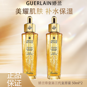 春季焕新【全球购·特价清仓-买一送一🉐】Guerlain娇兰帝皇第三代复原蜜50ml