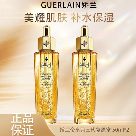 3.8女王节【全球购·特价清仓-买一送一🉐】Guerlain娇兰帝皇第三代复原蜜50ml 商品图0