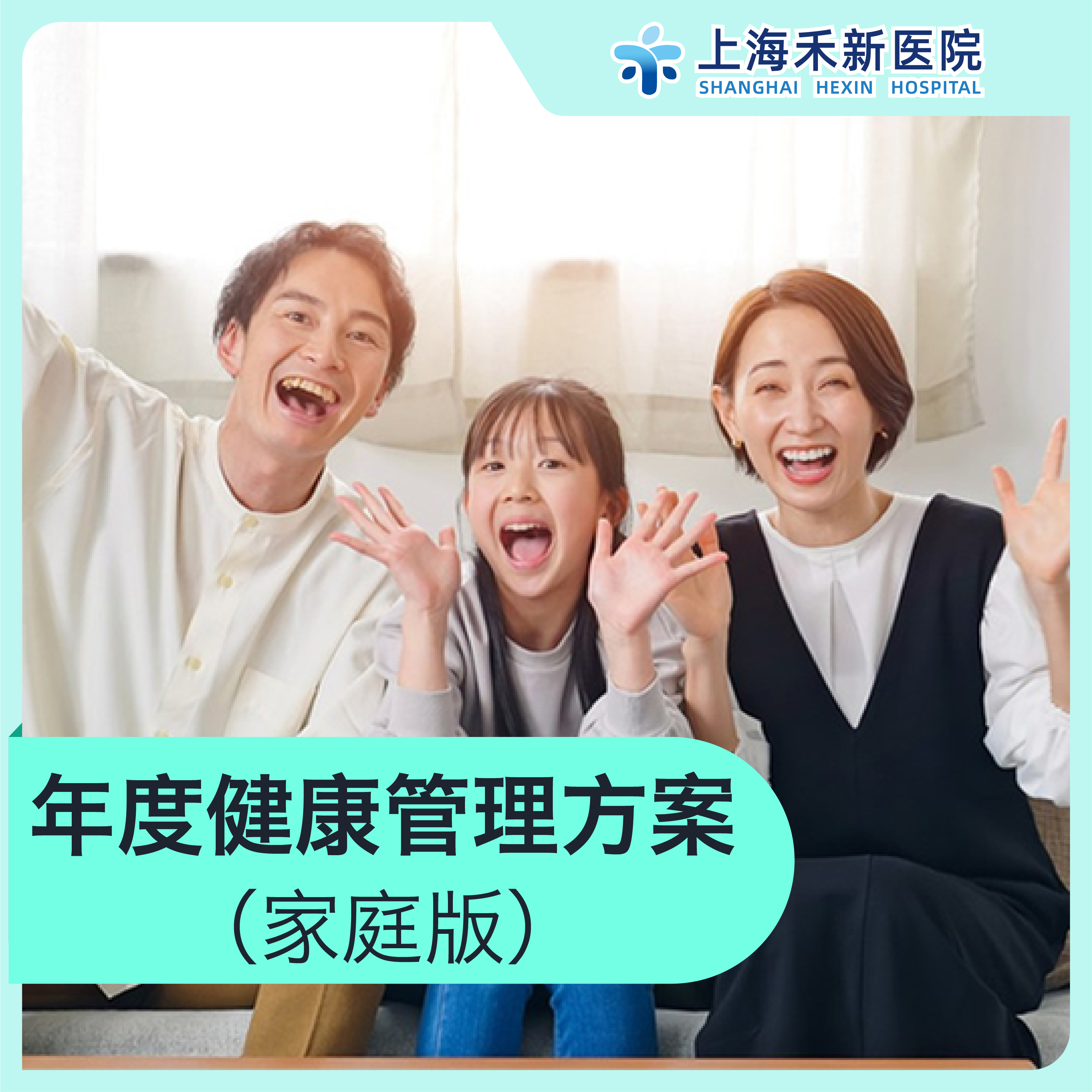 年度健康管理方案（家庭版）（2-3 人适用）