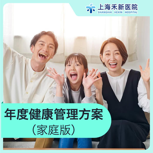 年度健康管理方案（家庭版）（2-3 人适用） 商品图0