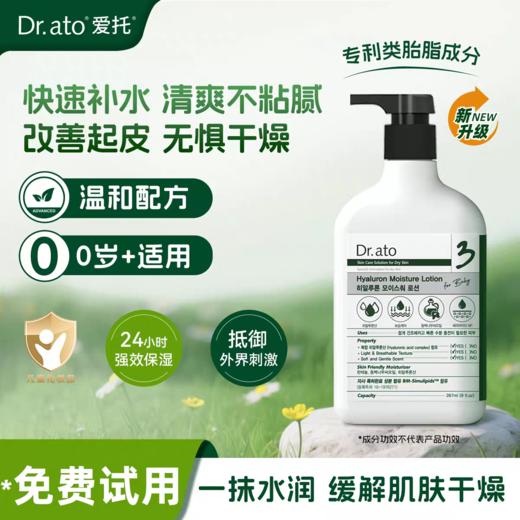 爱托Dr.ato3号 婴儿透明质酸保湿乳液267ml 商品图0