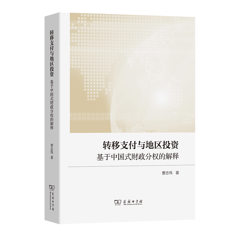 转移支付与地区投资：基于中国式财政分权的解释