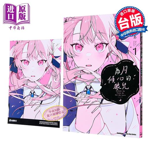 【中商原版】漫画 为月倾心的狼儿 第1集 小牧まりあ 台版漫画书 台湾角川出版 商品图0