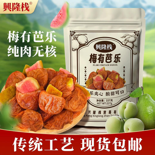 兴隆栈梅有芭乐227g 商品图0