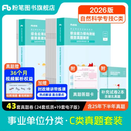 事业单位联考C类真题（职测+综应） 商品图0