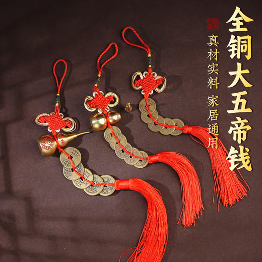 传统中华大五帝黄铜挂饰五帝钱挂件装饰家居饰品 商品图2
