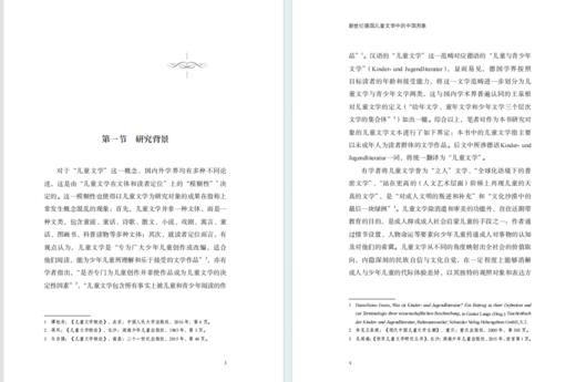 新世纪德国儿童文学中的中国形象(上海国别区域全球知识文库. 中国话语与世界文学研究丛书) 商品图2