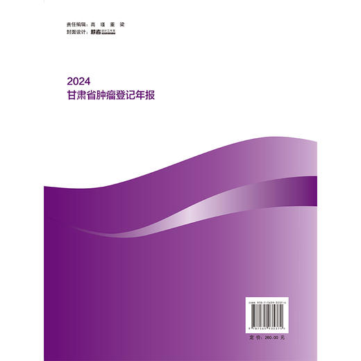 2024 甘肃省肿瘤登记年报 甘肃省癌症中心 中山大学附属肿瘤医院甘肃医院 编著 肿瘤 卫生统计 甘肃 2024 年报 北京大学医学出版社 商品图2