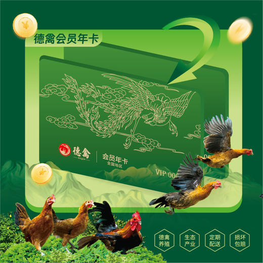 德禽/会员年卡/德禽生态鸡蛋 每月配送60枚12次配送 商品图0