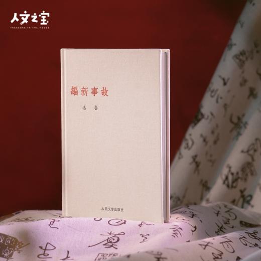 【人文之宝】《故事新编》通贩版 商品图1
