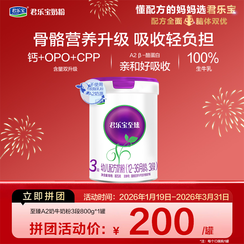 【拼团】至臻A2-805g-3段幼儿配方奶粉*1罐