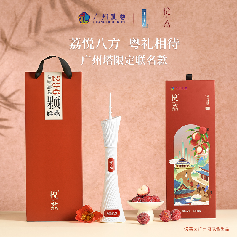 悦荔荔枝发酵酒| 悦荔八方 粤礼相待广州塔限定联名款【清明期间正常发货】