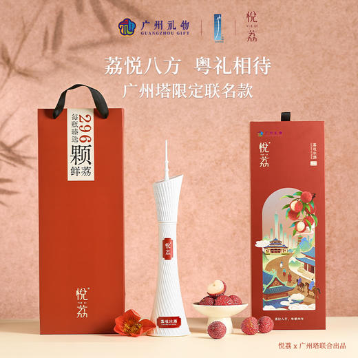 悦荔荔枝发酵酒| 悦荔八方 粤礼相待广州塔限定联名款【清明期间正常发货】 商品图0