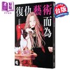 预售 【中商原版】轻小说 复仇艺术而为 三日市零 台版轻小说 台湾角川出版 商品缩略图0