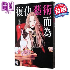 预售 【中商原版】轻小说 复仇艺术而为 三日市零 台版轻小说 台湾角川出版
