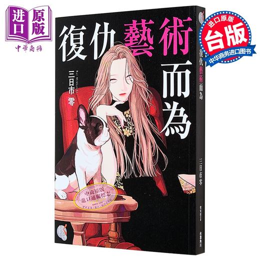 预售 【中商原版】轻小说 复仇艺术而为 三日市零 台版轻小说 台湾角川出版 商品图0