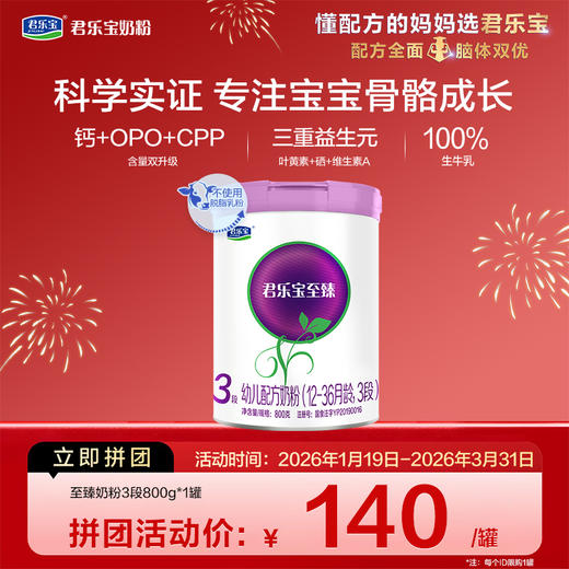【拼团】至臻800g-3段幼儿配方奶粉*1罐 商品图0