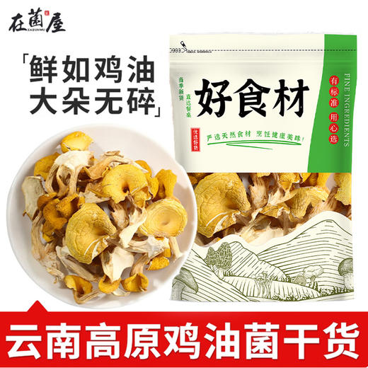 在菌屋 云南头茬鸡油菌干货70g*2袋 干净无沙 菌味十足 煲汤搭档 商品图7