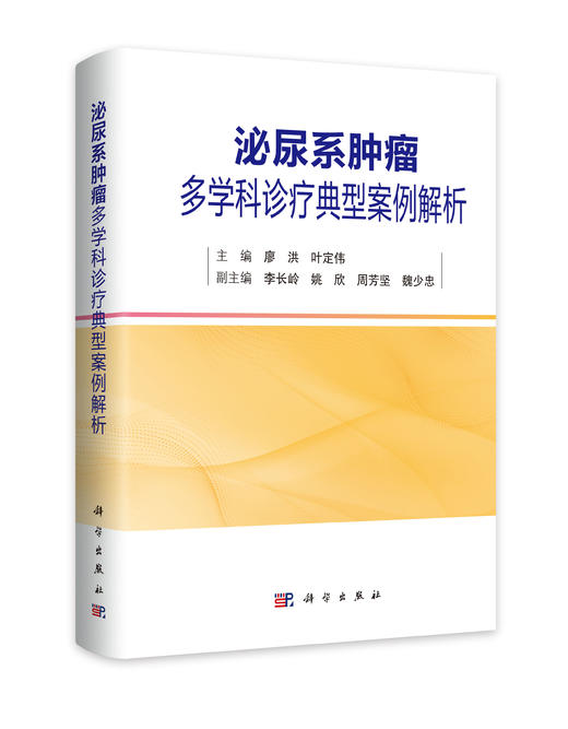 泌尿系肿瘤多学科诊疗典型案例解析 商品图0