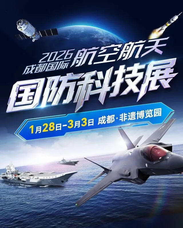 2026成都重磅！58元起抢门票！3万平航空航天科技国防大展揭幕，这些国之重器首次齐聚，全家都能嗨!