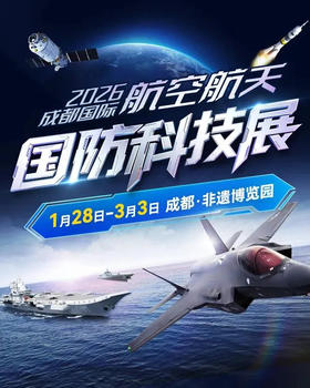 2026成都重磅！58元起抢门票！3万平航空航天科技国防大展揭幕，这些国之重器首次齐聚，全家都能嗨!