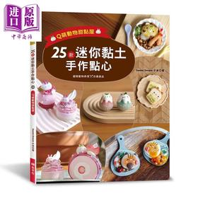 【中商原版】25款迷你黏土手作点心 Q萌动物甜点屋 港台原版 Sweet Dream小米 EB新手作