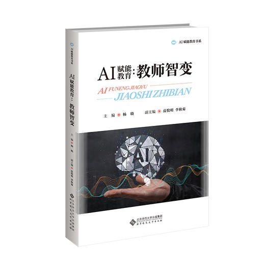 AI赋能教育：教师智变 9787303312771 杨晓/主编；皮悦明，李秋菊/副主编 AI赋能教育书系 北京师范大学出版社 正版书籍 商品图0