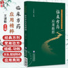 临床方药应用精粹 王秉良临证五十年学术传承集 王谨敏 适合中医入门学者 基层临床医师学习参考 9787521457315中国医药科技出版社 商品缩略图0